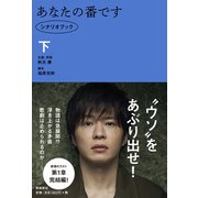 あなたの番です シナリオブック〈下〉 [単行本]