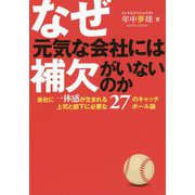 なぜ元気な会社には補欠がいないのか? [単行本]