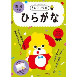 日本一楽しい学習ドリル うんこドリル ひらがな 3・4さい 新版 [全集叢書]