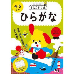 日本一楽しい学習ドリル うんこドリル ひらがな 4・5さい [全集叢書]