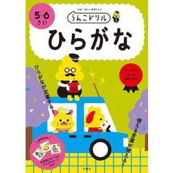 日本一楽しい学習ドリル うんこドリル ひらがな 5・6さい 新版 [全集叢書]