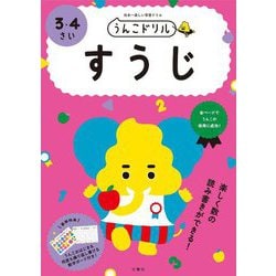 日本一楽しい学習ドリル うんこドリル すうじ 3・4さい 新版 [全集叢書]