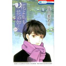 花よりも花の如く 19（花とゆめコミックス） [コミック]