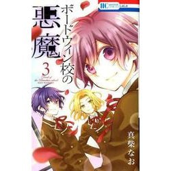 ボードウィン校の悪魔 3（花とゆめコミックス） [コミック]