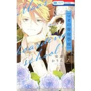 マオの寄宿學校 2（花とゆめコミックス） [コミック]