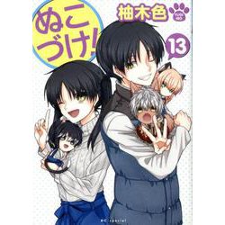 ぬこづけ！ 13（花とゆめコミックス） [コミック]
