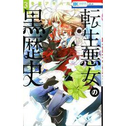 転生悪女の黒歴史 3（花とゆめコミックス） [コミック]