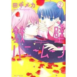 鉄壁ハニームーン 2 [コミック]