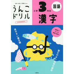 ヨドバシ Com 日本一楽しい学習ドリル うんこドリル 漢字 小学3年生 全集叢書 通販 全品無料配達