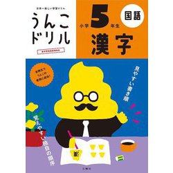 ヨドバシ Com 日本一楽しい学習ドリル うんこドリル 漢字 小学5年生 新版 全集叢書 通販 全品無料配達