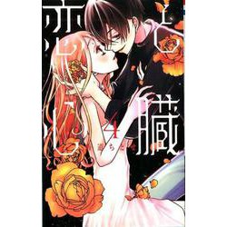 恋と心臓 4（花とゆめコミックス） [コミック]