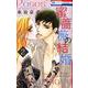 蜜薔薇の結婚 2（花とゆめコミックス） [コミック]