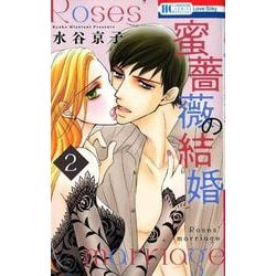 蜜薔薇の結婚 2（花とゆめコミックス） [コミック]