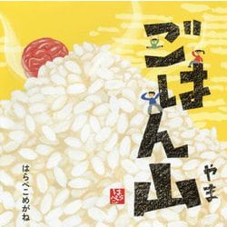 ごはん山(コドモエのえほん) [絵本]