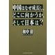 中国はなぜ成長し、どこに向かうか、そして日本は？ [単行本]