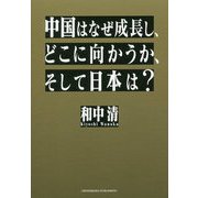 中国はなぜ成長し、どこに向かうか、そして日本は？ [単行本]