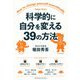 科学的に自分を変える39の方法 [単行本]