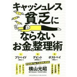 キャッシュレス貧乏にならないお金の整理術 [単行本]