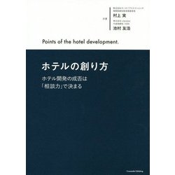 ホテルの創り方？ホテル開発の成否は「相談力」で決まる？ [単行本]