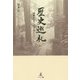 歴史巡礼-退職後のライフワークとして [単行本]