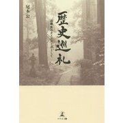 歴史巡礼-退職後のライフワークとして [単行本]