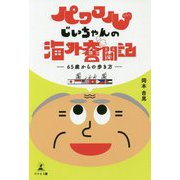 パワフルじいちゃんの海外奮闘記-65歳からの歩き方 [単行本]