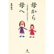 母から母へ-虐待連鎖からの出口を求めて [単行本]