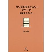 コンストラクション・フリーク-建設業の男たち [単行本]