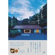 暮らしを手づくりする―鳥取・岩井窯のうつわと日々 [単行本]