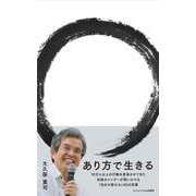 あり方で生きる [単行本]