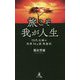 旅こそ我が人生-70代夫婦の世界78ヵ国周遊記 [単行本]