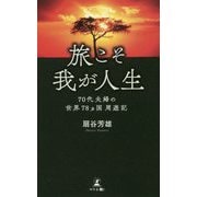 旅こそ我が人生-70代夫婦の世界78ヵ国周遊記 [単行本]