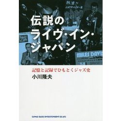 伝説のライヴ・イン・ジャパン―記憶と記録でひもとくジャズ史 [単行本]