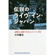 伝説のライヴ・イン・ジャパン―記憶と記録でひもとくジャズ史 [単行本]