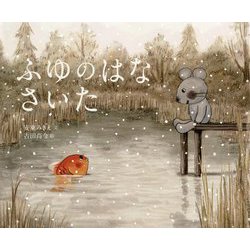 ふゆのはなさいた [絵本]