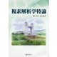 複素解析学特論 [単行本]