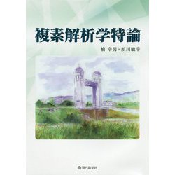 複素解析学特論 [単行本]
