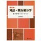 対話・微分積分学―数学解析へのいざない 新装版 [単行本]