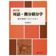 対話・微分積分学―数学解析へのいざない 新装版 [単行本]