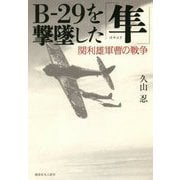 B-29を撃墜した「隼」―関利雄軍曹の戦争 [単行本]