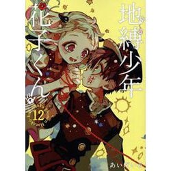 地縛少年 花子くん（12）(Gﾌｧﾝﾀｼﾞｰｺﾐｯｸｽ) [コミック]