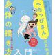 へたっぴさんのための身体の描き方入門 アタリの取り方編-なんでお前は絵が描けないんだ！？ [単行本]
