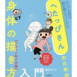 へたっぴさんのための身体の描き方入門 アタリの取り方編-なんでお前は絵が描けないんだ！？ [単行本]
