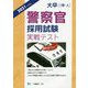 大卒警察官採用試験実戦テスト〈2021年度版〉 [全集叢書]