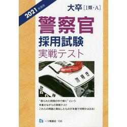 大卒警察官採用試験実戦テスト〈2021年度版〉 [全集叢書]