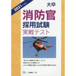 大卒消防官採用試験実戦テスト〈2021年度版〉 [全集叢書]