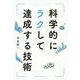 科学的にラクして達成する技術 [単行本]