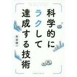 科学的にラクして達成する技術 [単行本]
