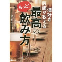 酒好き医師が教えるもっと！最高の飲み方 [単行本]