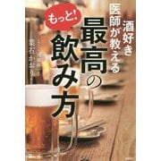 酒好き医師が教えるもっと！最高の飲み方 [単行本]